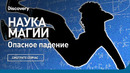 Опасное падение | Наука Магии | Discovery