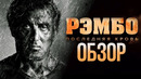 Рэмбо: Последняя Кровь – пожмем Слаю руку и попрощаемся (Обзор)