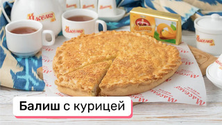 Балиш с курицей