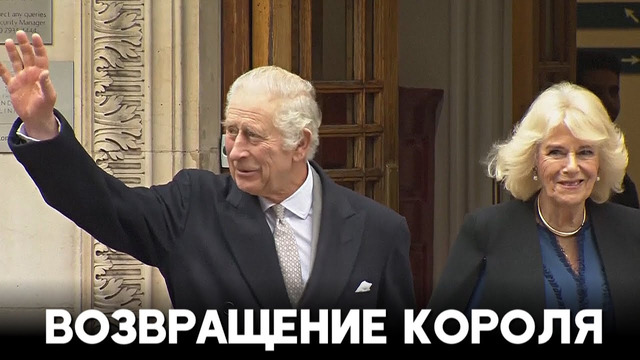 Британский король Карл III возвращается к выполнению общественных обязанностей