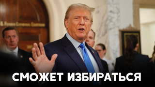 Верховный суд не будет отстранять Дональда Трампа от выборов 2024 года