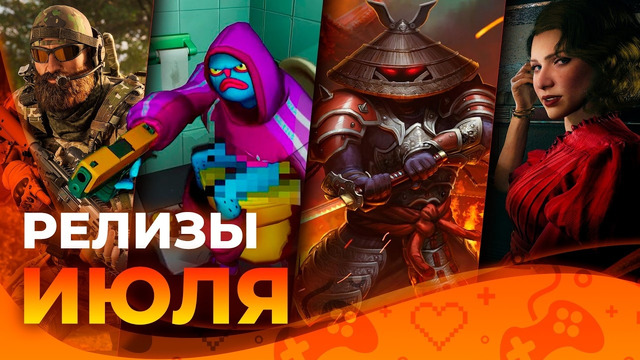 Игровые релизы ИЮЛЯ 2024