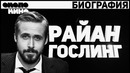 Райан Гослинг – Биография и Факты от Около Кино