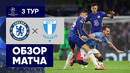 20.10.2021 Челси – Мальме. Обзор матча