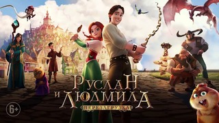 Руслан и Людмила Перезагрузка — Русский трейлер (2019)