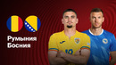Румыния — Босния и Герцеговина | Отбор на ЧМ-2026 | 1-й тур | Обзор матча