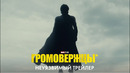 НЕУЯЗВИМЫЙ ТРЕЙЛЕР: ГРОМОВЕРЖЦЫ