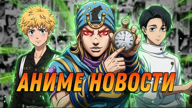 Когда ДжоДжо? | Магическая битва 4 | Токийские мстители 4 | Фрирен 3 | АНИМЕ НОВОСТИ 25