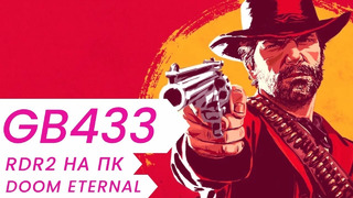 Gamesblender № 433: Red Dead Redemption 2 на ПК