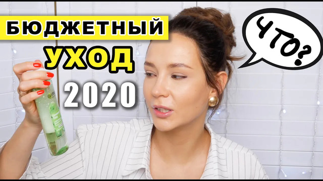 Лучший бюджетный уход 2020