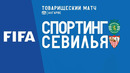 Спортинг – Севилья | Товарищеский матч | Обзор матча