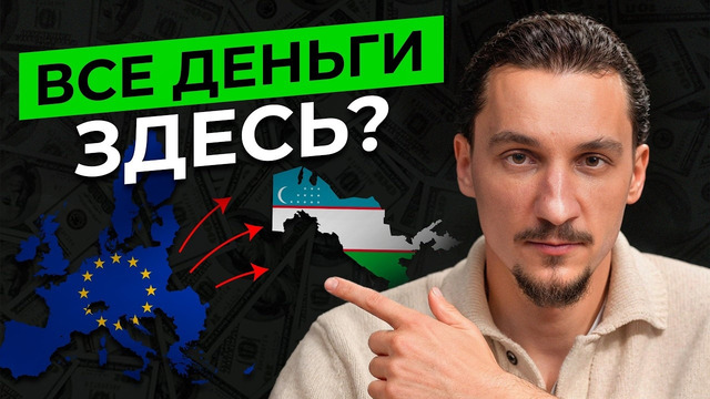 ВСЕ ДЕНЬГИ УХОДЯТ В УЗБЕКИСТАН