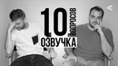 10 глупых вопросов – озвучка, спонсорская подписка на канал