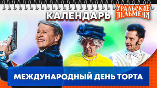 Международный день торта — Уральские Пельмени | Календарь