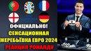 ОФИЦИАЛЬНО. ЭТА ЖЕРЕБЬЁВКА ЕВРО-2024 ВОЙДЁТ В ИСТОРИЮ. ПОРТУГАЛИЯ, ФРАНЦИЯ И ГЕРМАНИЯ. АНГЛИЯ РОНАЛДУ