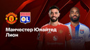 Манчестер Юнайтед — Лион | Лига Европы 2024/25 | 1/4 финала | Ответный матч | Обзор матча
