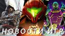 Assassin’s Creed: Black Flag, Hogwarts Legacy, Metroid Prime 4, inZOI, Path of Exile 2 | НОВОСТИ ИГР