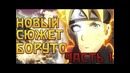 Альтернативный сюжет аниме боруто – тренировки боруто!(Часть#1)