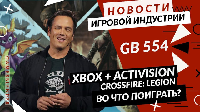 Gamesblender № 554: Microsoft + Activision Blizzard / Witchfire / Crossfire: Legion