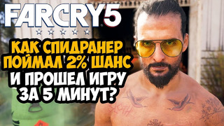 ОН ПРОШЕЛ Far Cry 5 ЗА 5 МИНУТ! – Разбор Спидрана по Far Cry 5