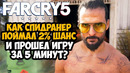 ОН ПРОШЕЛ Far Cry 5 ЗА 5 МИНУТ! – Разбор Спидрана по Far Cry 5