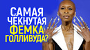 Тупее Бри Ларсон и Рэйчел Зеглер? Очередная актриса-лузер выплеснула злость на зрителей р@сист0в