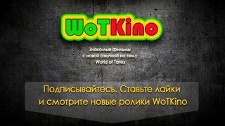 WoTKino – Курсы нагиба