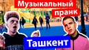 Музыкальный пранк Ташкент/ Розовое вино