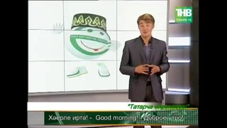Учим татарский язык! (урок №2)