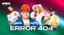 КВН. Error 404. Все номера 2025