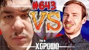 This is Хорошо – Стример против Русских #643