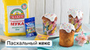 Пасхальный кекс