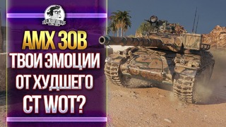 [Гайд] AMX 30B – Твои эмоции от Худшего СТ-10