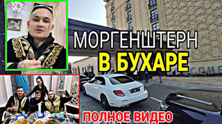 Моргенштерн в бухаре! ( полное видео) // morgenshtern buxoroda