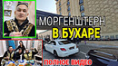 Моргенштерн в бухаре! ( полное видео) // morgenshtern buxoroda