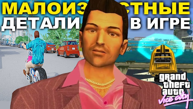 МАЛОИЗВЕСТНЫЕ ДЕТАЛИ И УСЛОЖНЕНИЯ В СЮЖЕТКЕ GTA Vice City [Краткий Разбор]