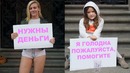 Красивая девушка vs. нищая девочка (социальный эксперимент)