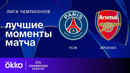 ПСЖ – Арсенал | Лига чемпионов. Обзор ответного матча 1/2 финала