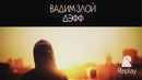 Вадим злой x дэфф – тебе