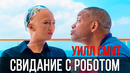 Уилл Смит на свидании с роботом Софией