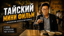 Тайский мини фильм Подари счастье сегодня и оно вернётся тебе завтра