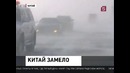 Рекордные холода пришли в Китай