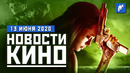 Экранизация The Last of Us, продолжение «Особо опасен», злодейский сольник. НОВОСТИ КИНО, 4 июня