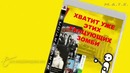 Zero Punctuation – Dead Island (Russian Version от M.A.T.S.)