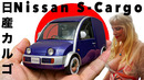 «ЭРОТИКА» КАК ЕСТЬ / Nissan S Cargo/ Иван Зенкевич