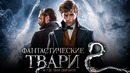 Фантастические твари и где они обитают 2 2018 [Обзор] / [Разбор сюжета]
