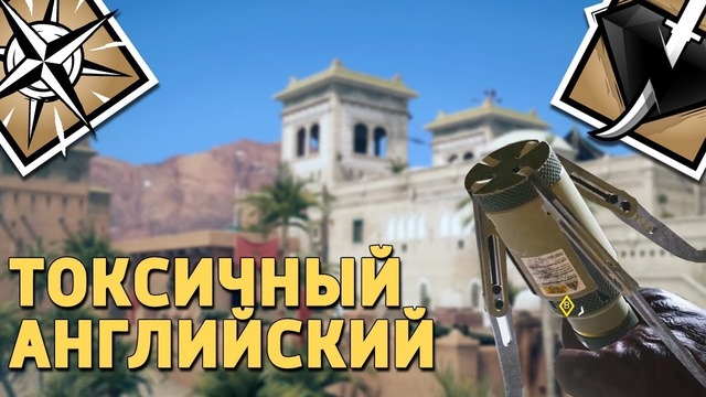 Токсичный английский – Operation Wind Bastion Rainbow Six Siege