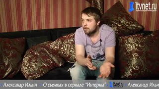 Александр Ильин. О съемках в сериале ‘Интерны