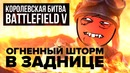[STOPGAME] Обзор дополнения «Огненный шторм» для Battlefield V