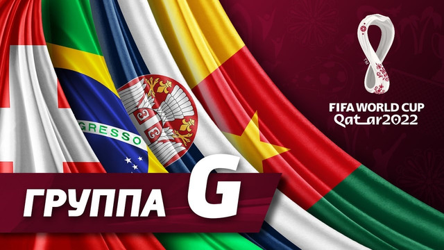 Группа G: Бразилия, Швейцария, Камерун, Сербия [ЧМ-2022]